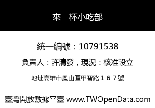 來一杯小吃部