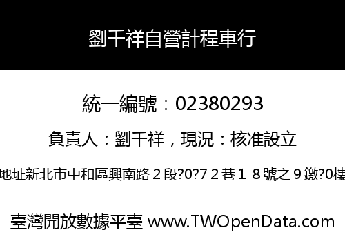 劉千祥自營計程車行