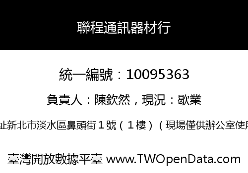 聯程通訊器材行