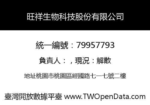旺祥生物科技股份有限公司