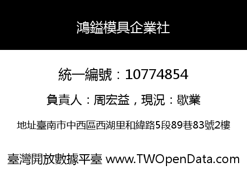 鴻鎰模具企業社