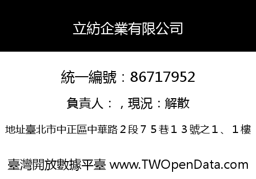 立紡企業有限公司
