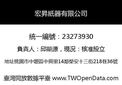 宏昇紙器有限公司