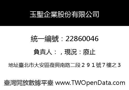玉聖企業股份有限公司