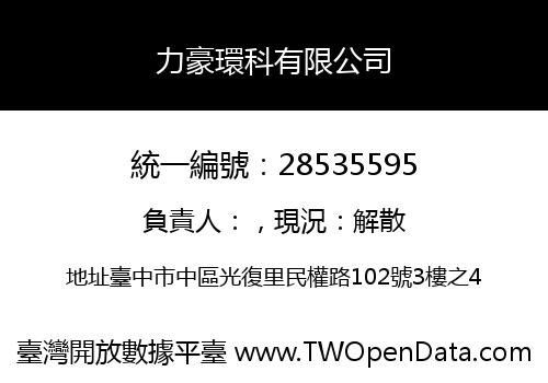 力豪環科有限公司