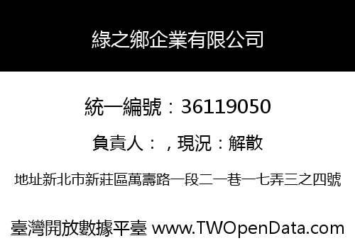 綠之鄉企業有限公司