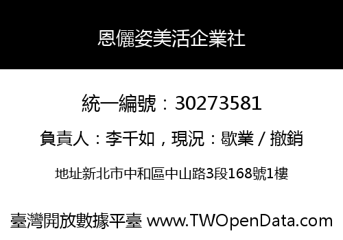 恩儷姿美活企業社