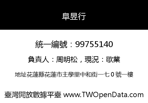 阜昱行