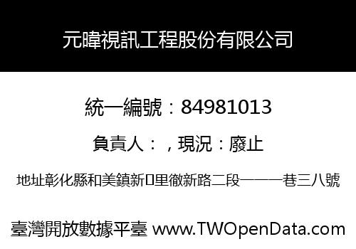 元暐視訊工程股份有限公司