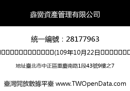 鑫黌資產管理有限公司