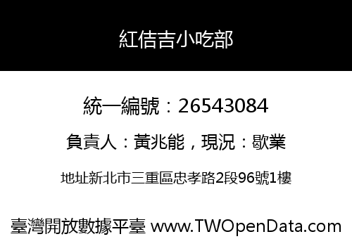 紅佶吉小吃部