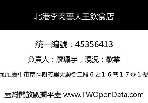 北港李肉羹大王飲食店