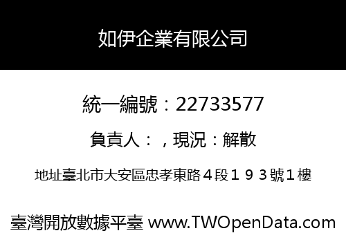 如伊企業有限公司