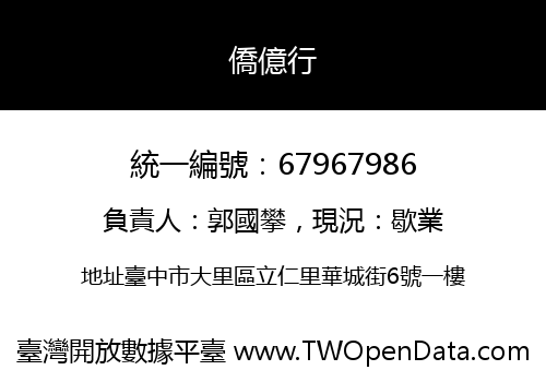 僑億行