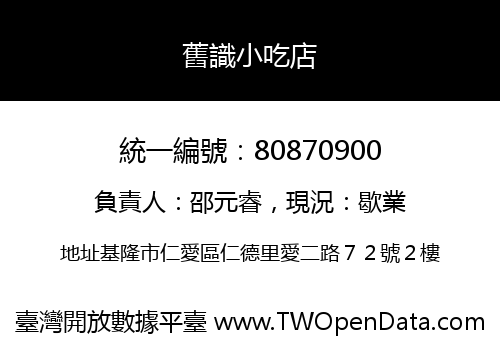 舊識小吃店