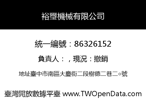 裕璽機械有限公司