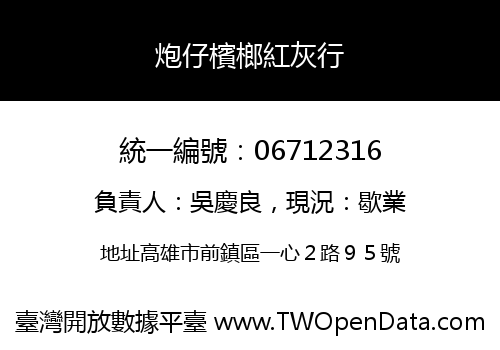 炮仔檳榔紅灰行
