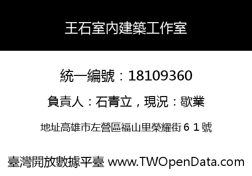 王石室內建築工作室