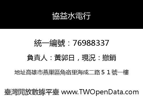 協益水電行