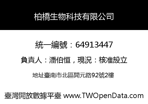 柏橋生物科技有限公司