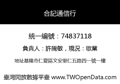 合記通信行
