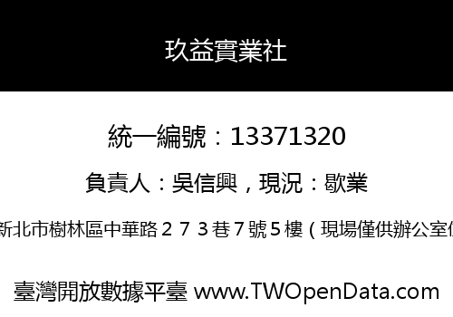 玖益實業社