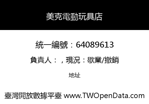 美克電動玩具店