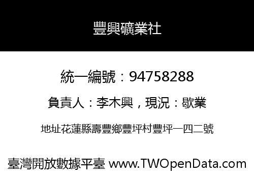 豐興礦業社