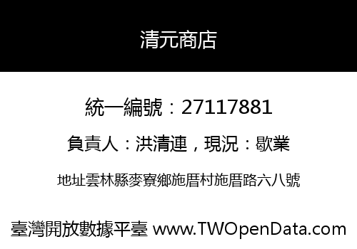 清元商店