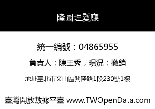 隆園理髮廳