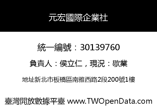 元宏國際企業社