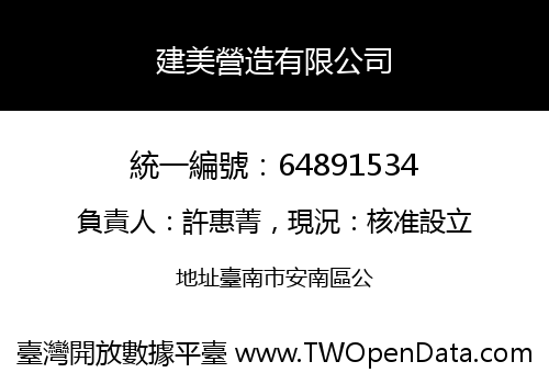 建美營造有限公司