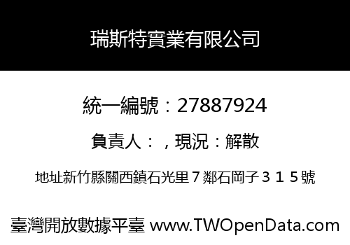 瑞斯特實業有限公司