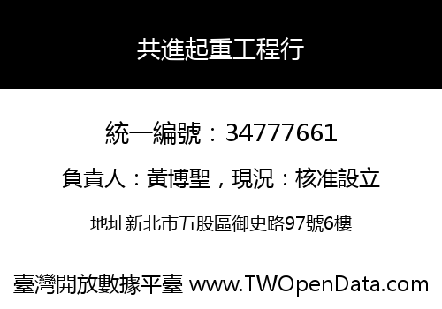 共進起重工程行