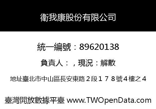 衛我康股份有限公司