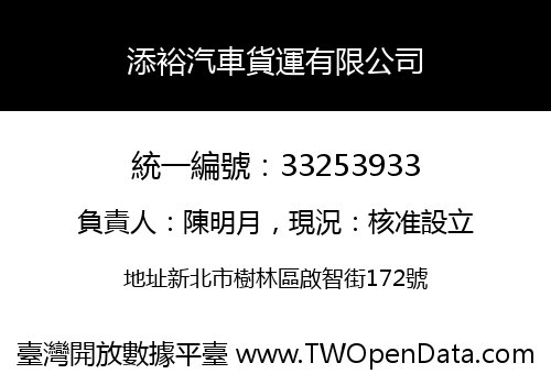添裕汽車貨運有限公司