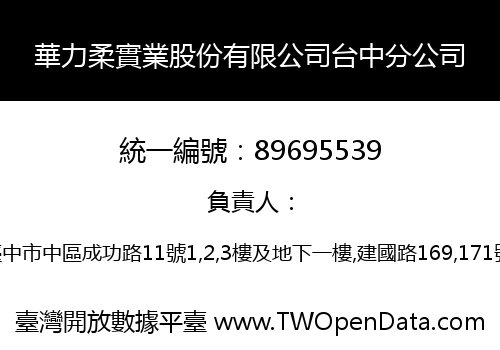華力柔實業股份有限公司台中分公司