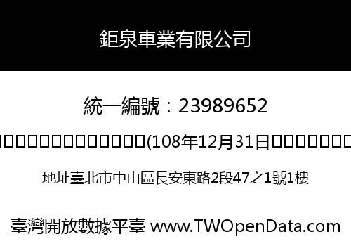 鉅泉車業有限公司