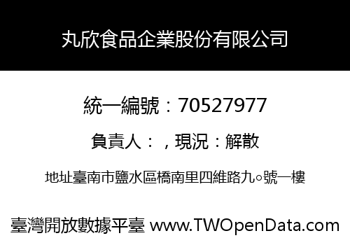 丸欣食品企業股份有限公司