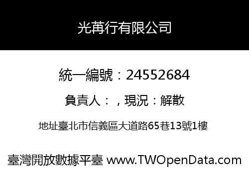 光苒行有限公司