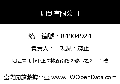 周到有限公司