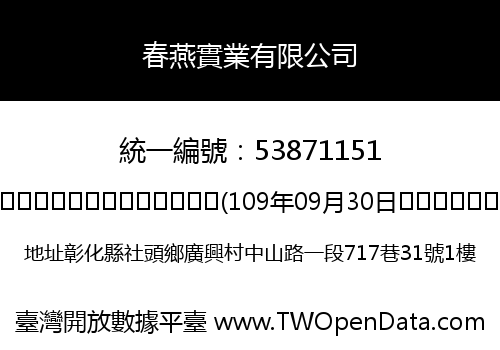 春燕實業有限公司