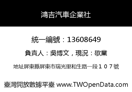 鴻吉汽車企業社