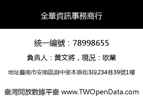 全華資訊事務商行