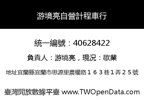 游境亮自營計程車行