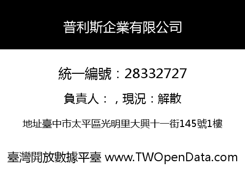 普利斯企業有限公司