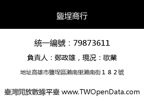 鹽埕商行