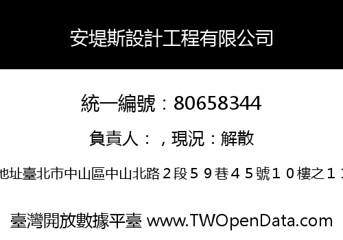 安堤斯設計工程有限公司