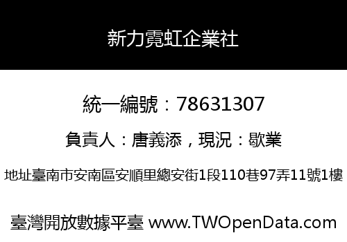 新力霓虹企業社