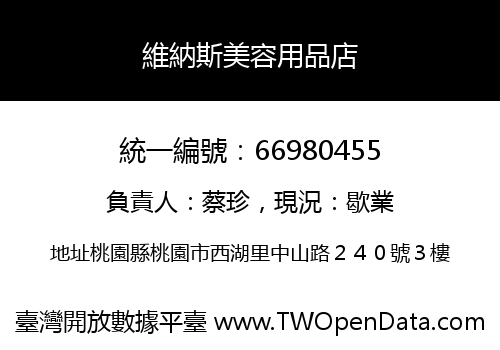 維納斯美容用品店
